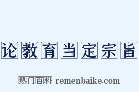 论教育当定宗旨是什么意思的图片